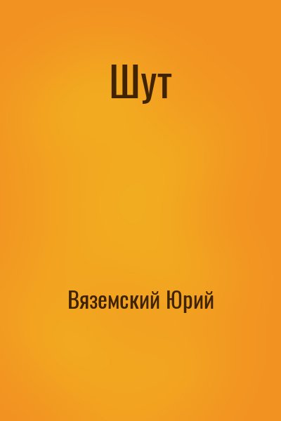 Вяземский Юрий - Шут