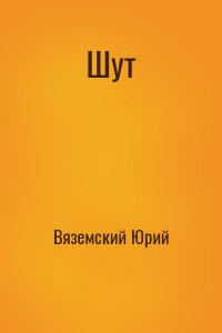 Шут