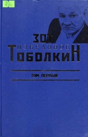 Тоболкин Зот - Избранное. Том первый