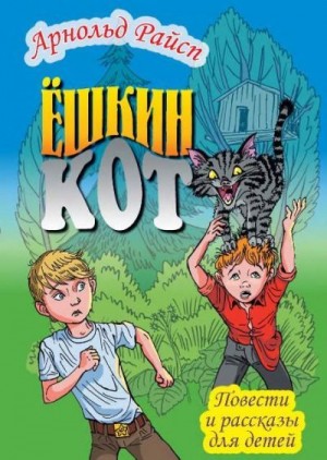 Райсп Арнольд - Ёшкин кот