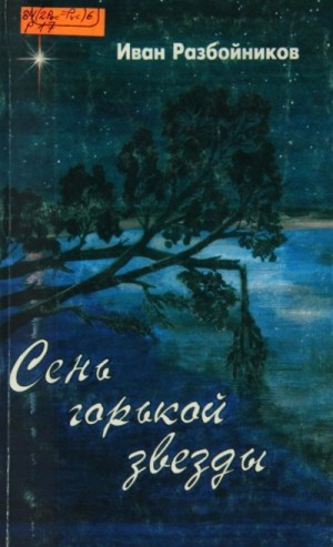 Разбойников Иван - Сень горькой звезды. Часть вторая