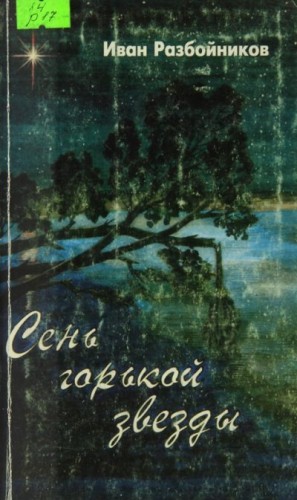 Разбойников Иван - Сень горькой звезды. Часть первая