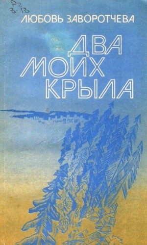Заворотчева Любовь - Два моих крыла