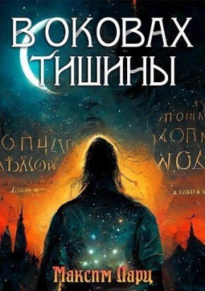 Ларц Максим - В оковах тишины