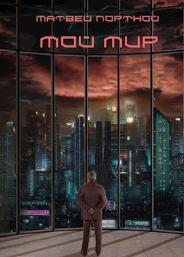 Портной Матвей - Мой мир