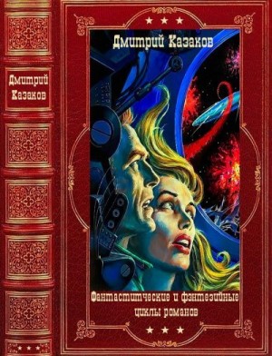 Казаков Дмитрий - Фантастические и фэнтезийные циклы романов. Сборник. Книги 1-13