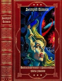 Фантастические и фэнтезийные циклы романов. Сборник. Книги 1-13