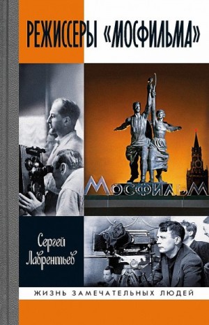 Лаврентьев Сергей - Режиссеры «Мосфильма»