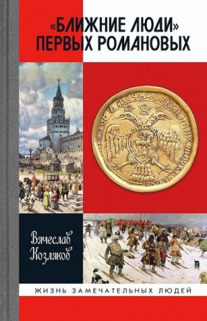 Козляков Вячеслав - «Ближние люди» первых Романовых