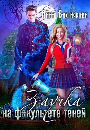 cкачать книгу Анна Бахтиярова Заучка на факультете теней
