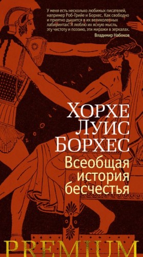 Борхес Хорхе Луис - Всеобщая история бесчестья. История вечности. Сборник