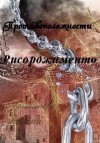 Шеллина (shellina) Олеся, Amaranthe - Рисорджименто