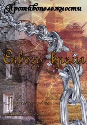 cкачать книгу Олеся Шеллина (shellina), Amaranthe Сквозь время