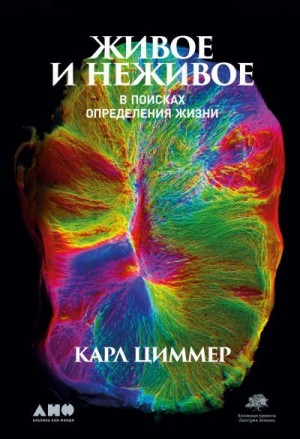 Циммер Карл - Живое и неживое. В поисках определения жизни