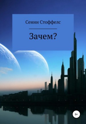 Стоффелс Сенни - Зачем?