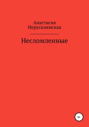 Иерусалимская Анастасия - Несломленные