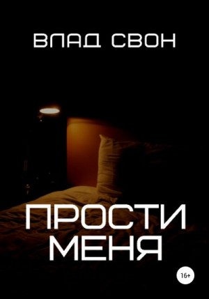 Свон Влад - Прости меня