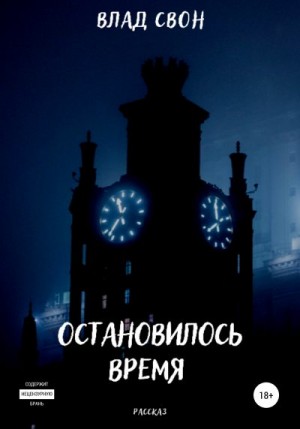 Свон Влад - Остановилось время