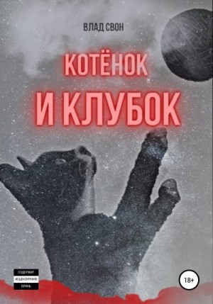 Свон Влад - Котёнок и Клубок