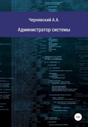 Чернявский Алексей - Администратор системы