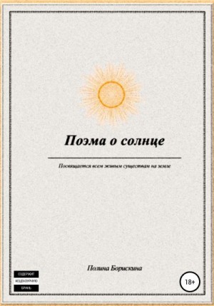Борискина Полина - Поэма о солнце