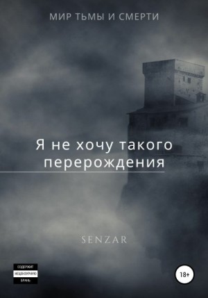 Senzar - Я не хочу такого перерождения!