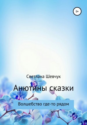 Шевчук Светлана - Анютины сказки