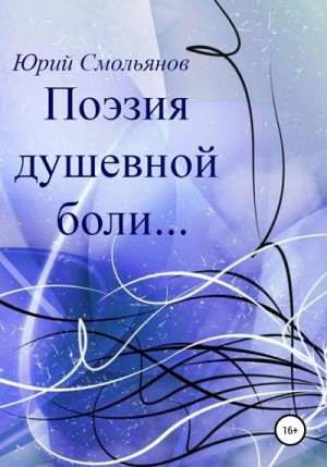 Смольянов Юрий - Поэзия душевной боли…