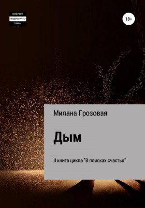 Грозовая Милана - Дым