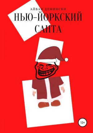 Демински Айван - Нью-йоркский Санта