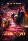 Захаваев Антон - Лейкоцит