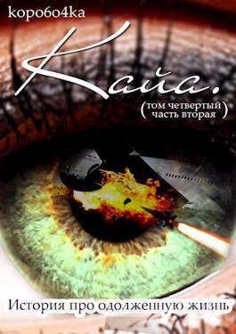 Коробочка Александр - Кайа. История про одолженную жизнь. Том 4, часть 2