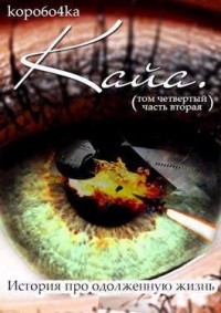 Кайа. История про одолженную жизнь. Том 4, часть 2