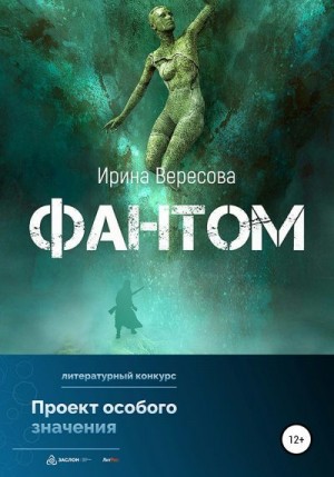 Вересова Ирина - Фантом