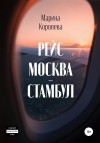 Королёва Марина - Рейс Москва – Стамбул