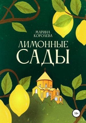 Королёва Марина - Лимонные Сады