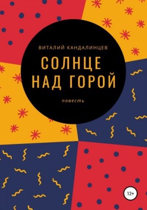 Кандалинцев Виталий - Солнце над горой