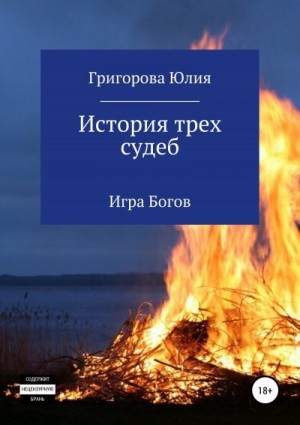 Григорова Юлия - История трёх судеб. Игра богов