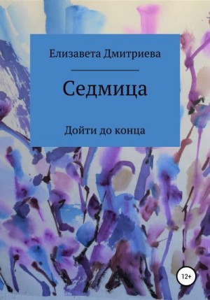 Дмитриева Елизавета - Седмица