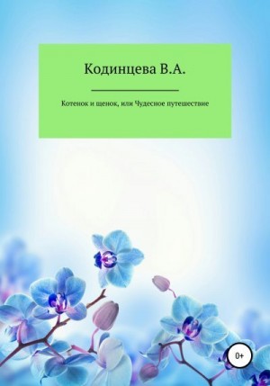 Кодинцева Василиса - Котенок и щенок, или Чудесное путешествие