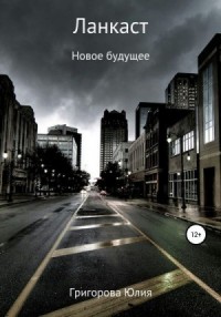 Ланкаст. Новое будущее