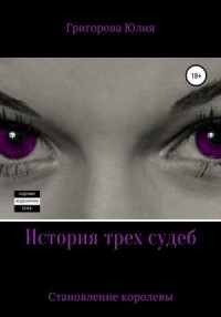 История трёх судеб. Становление королевы