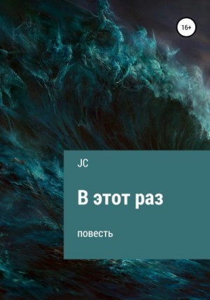 JC - В этот раз. Повесть