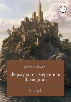 Берент Эмили - Формула от смерти, или Наследник