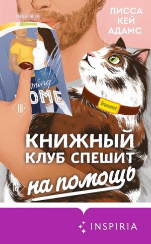 Кей Адамс Лисса - Bromance. Книжный клуб спешит на помощь