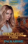 Львова Мира - Открытые сны. Раскаяние