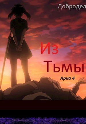 Добродел - Из Тьмы. Арка 4