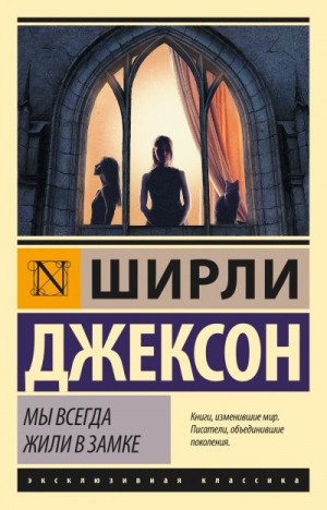 Джексон Ширли - Мы всегда жили в замке