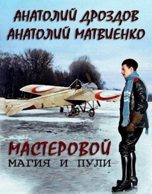 Дроздов Анатолий, Матвиенко Анатолий - Мастеровой 2. Магия и пули