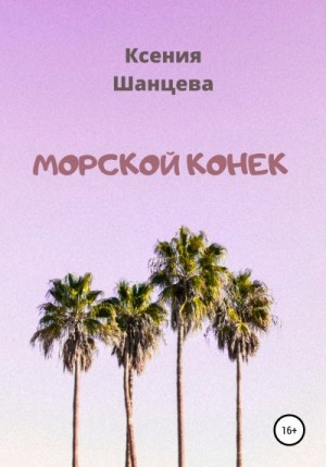 Шанцева Ксения - Морской конек